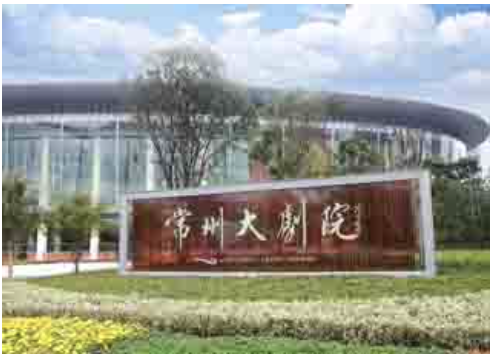 常州大剧院