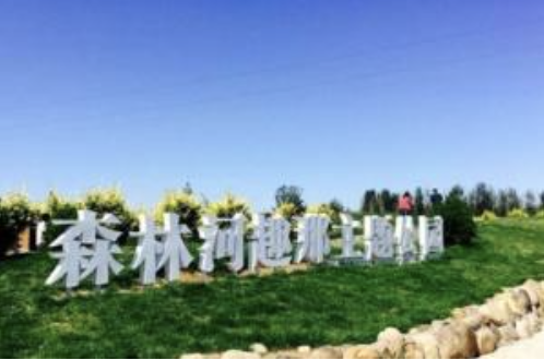 石家庄森林河·趣那主题公园