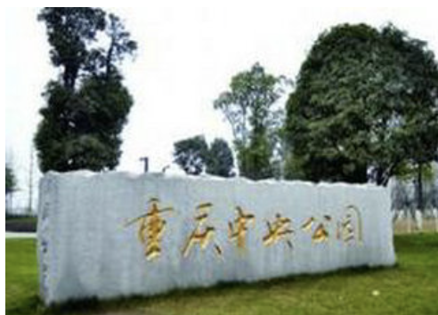 重庆渝北区中央公园《中央广场》