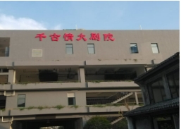 千古情大剧院