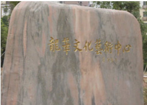 龙华文化艺术中心影剧院