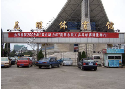 昆明市体育馆