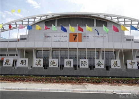 昆明滇池国际会展中心