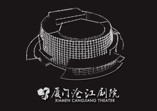 厦门沧江剧院