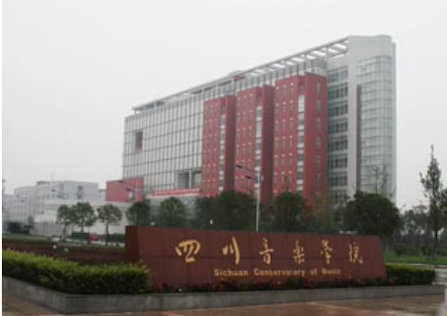 四川音乐学院大音乐厅