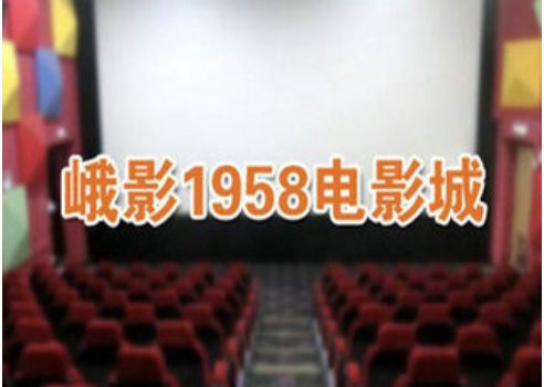 峨影1958影城9厅