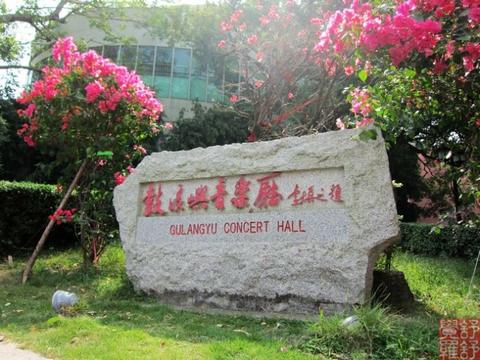 鼓浪屿音乐厅