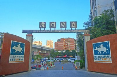 厦门牛庄文创园