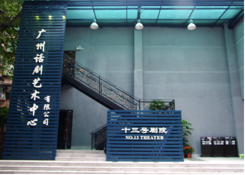 话剧艺术中心13号剧院