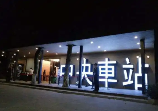 中央车站展演中心