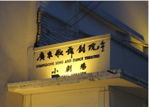 歌舞剧院小剧场