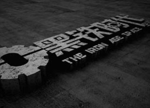 黑铁时代