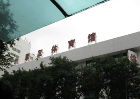 广州军区体育馆
