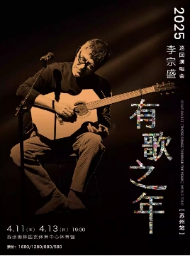 李宗盛巡演