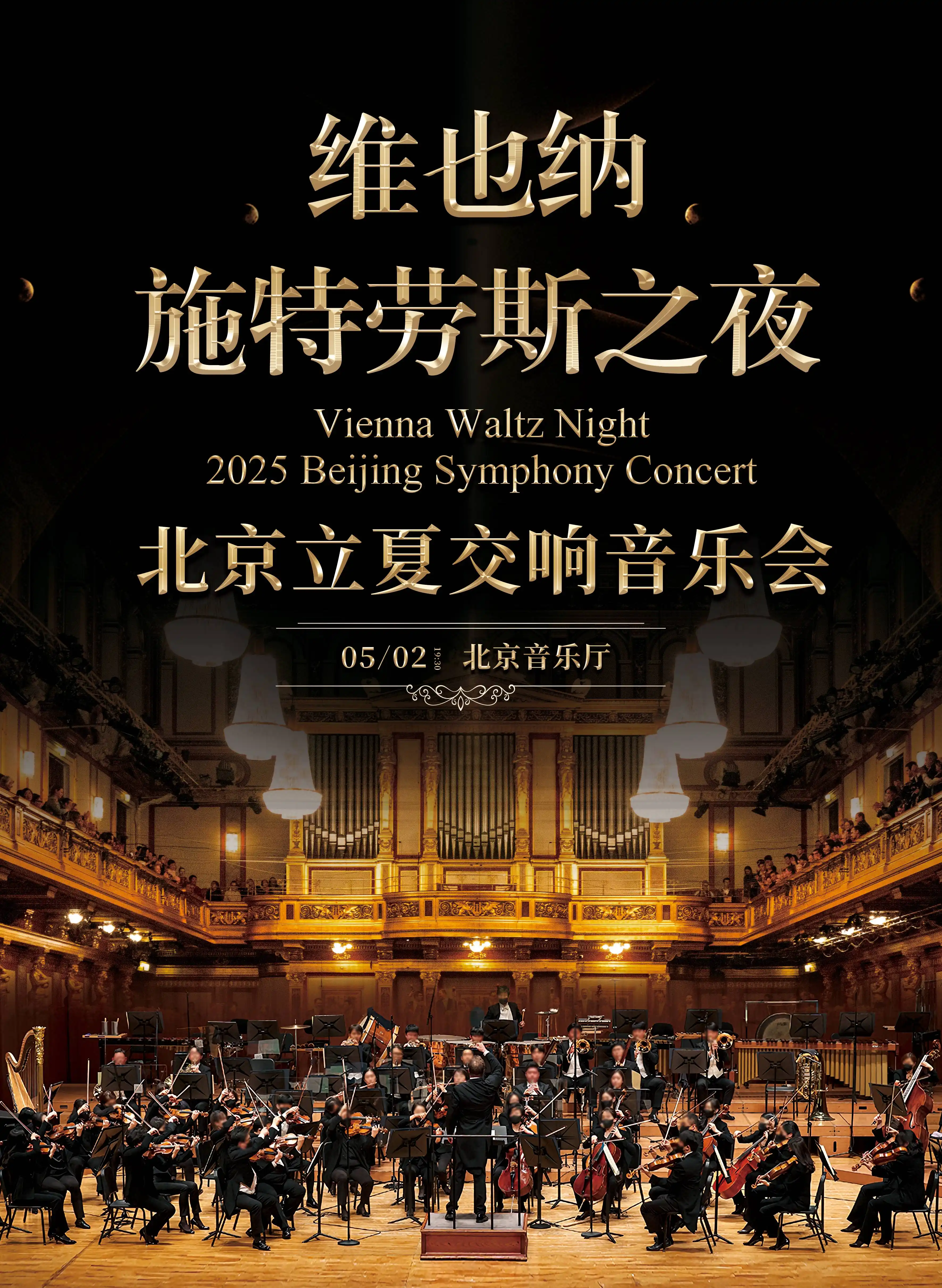 502维也纳施特劳斯之夜-北京立夏交响音乐会
