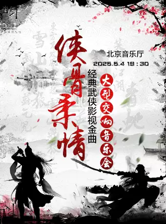 504侠骨柔情—经典武侠影视金曲大型交响音乐会
