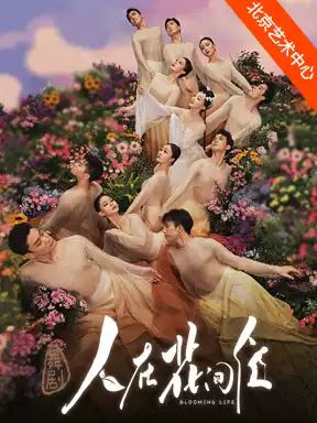 510【北京】广东歌舞剧院原创舞剧《人在花间住》