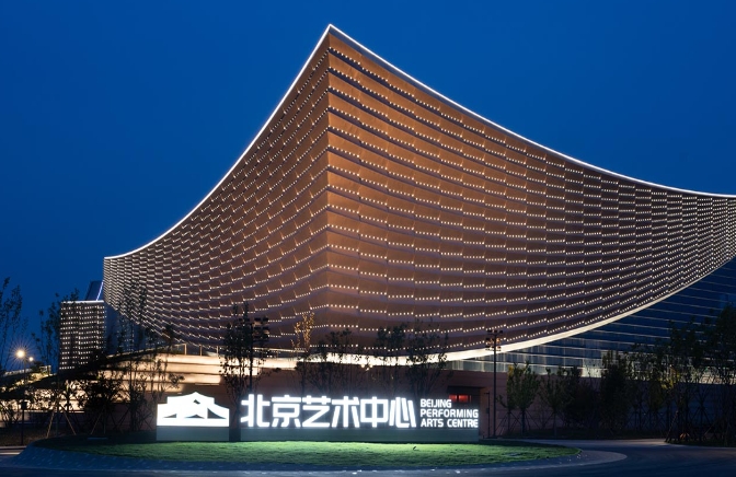 北京艺术中心-戏剧场