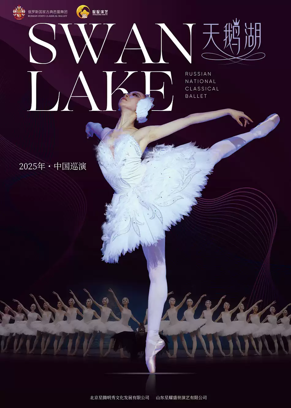 621俄罗斯国家古典芭蕾舞团芭蕾舞剧《天鹅湖》2025中国巡演-北京站