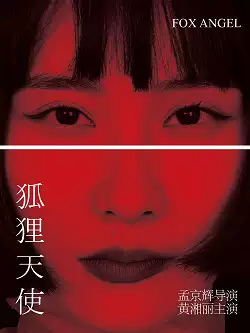 514孟京辉戏剧作品《狐狸天使》