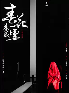 604优秀小剧场戏曲剧目展演：越剧《春花暮成雪》