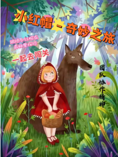 儿童情景剧《小红帽-奇妙之旅》4.26-6.29