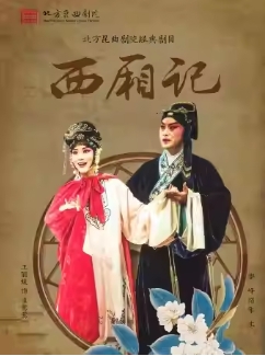 长安大戏院5月16日北方昆曲剧院•昆曲《西厢记》5.16