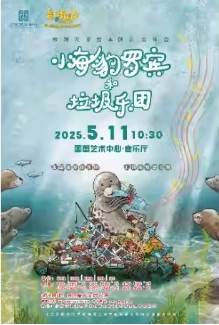 小海豹罗宾和垃圾乐团--欧洲儿童绘本创意音乐会5.11
