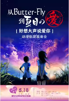 从Butter-Fly到夏目の爱してる——“好想大声说爱你”动漫钢琴演奏会5.18