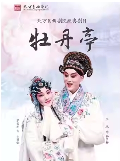 长安大戏院5月15日北方昆曲剧院•昆曲《牡丹亭》