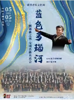 蓝色多瑙河—圆舞曲之夜·交响名曲音乐会5.5