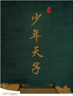 新时代·新旋律·北京曲剧优秀剧目展演 北京曲剧《少年天子》5.3-5.4