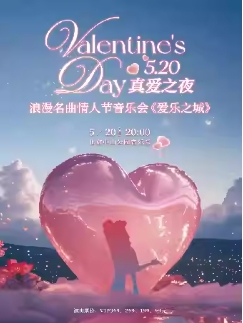 520情人节之夜-浪漫经典电影名曲音乐会《爱乐之城》5.20
