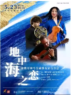 地中海之恋——摩纳哥樟弓首席演奏家音乐会5.23