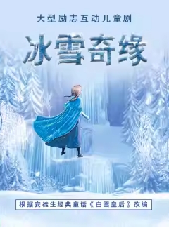 大型奇幻励志儿童舞台剧《冰雪奇缘》6.1