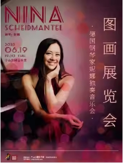图画展览会—德国钢琴家妮娜独奏音乐会6.19