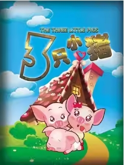 经典励志童话儿童剧《三只小猪》6.1
