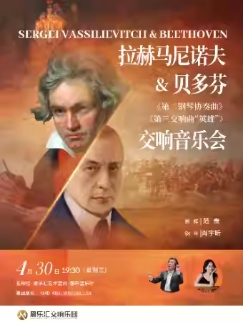 拉赫马尼诺夫《第二钢琴协奏曲》&amp;amp;贝多芬《第三交响曲&amp;quot;英雄&amp;quot;》音乐会4.30