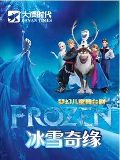 梦幻儿童舞台剧《冰雪奇缘》5.1-5.2