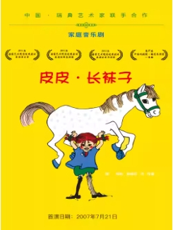 家庭音乐剧《皮皮·长袜子》6.7-6.22
