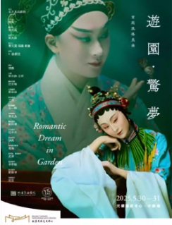 北方昆曲剧院宫廷风格昆曲《游园·惊梦》5.30-5.31