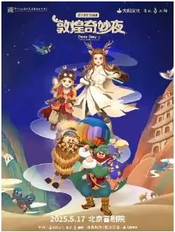 大船文化·亲子音乐舞台剧《敦煌奇妙夜》5.17