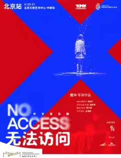 中文音乐剧《无法访问》6.21