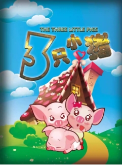 《三只小猪》经典童话励志儿童剧5.2