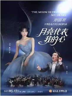 “月亮代表我的心”邓丽君经典作品专场交响演唱会5.17