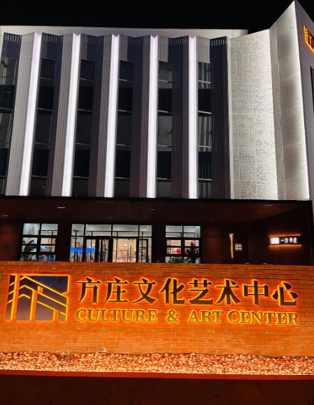 方庄文化艺术中心