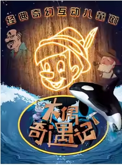 《木偶奇遇记》经典童话励志儿童剧5.10-5.11