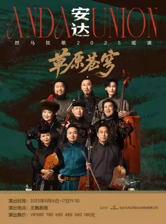 816安达·草原苍穹：烈马狂歌2025巡演