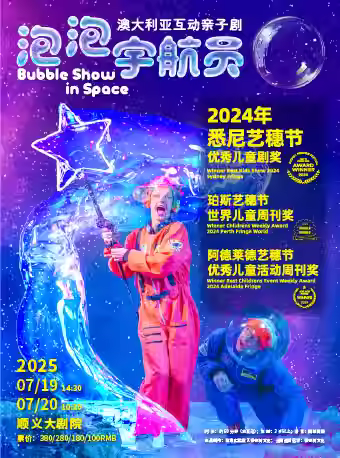 719澳大利亚互动亲子剧《泡泡宇航员》