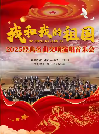 627我和我的祖国-2025 经典名曲交响演唱音乐会